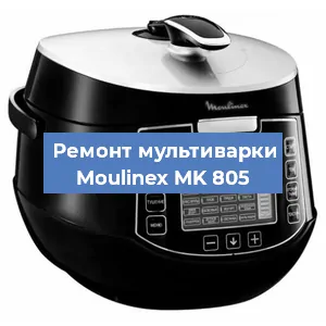 Замена уплотнителей на мультиварке Moulinex MK 805 в Новосибирске